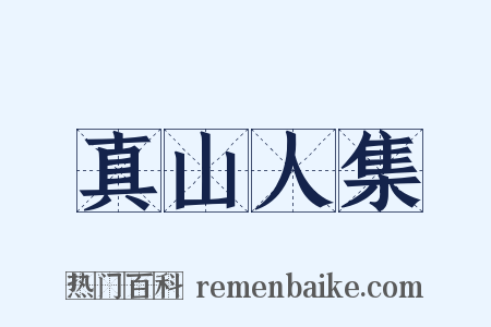 真山人集是什么意思的图片